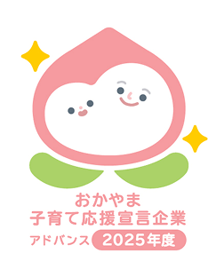 おかやま子育て応援宣言企業