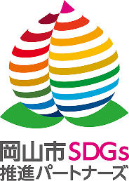 岡山市SDGsパートナーズ