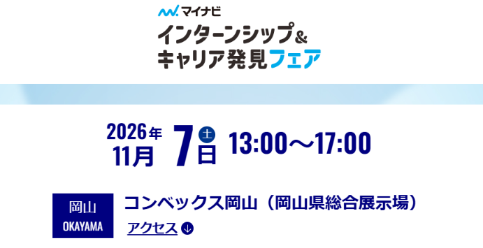 【2028年新卒】11月7日マイナビインターンシップ＆キャリア発見フェアに出展します
